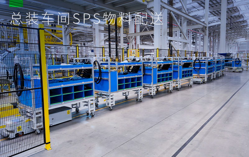 汽车-总装车间SPS物料配送