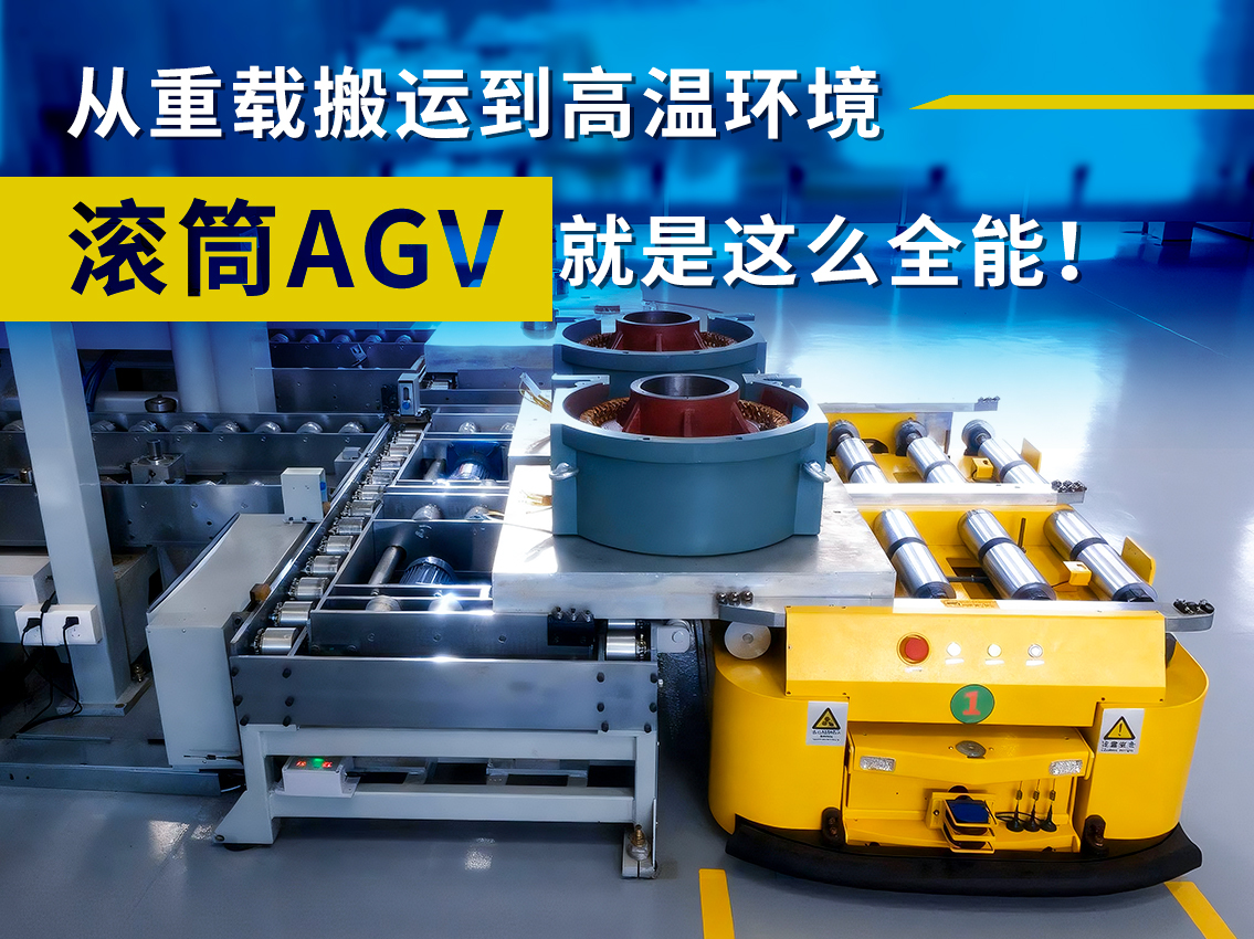 案例｜从重载到高温，滚筒AGV就是这么全能！
