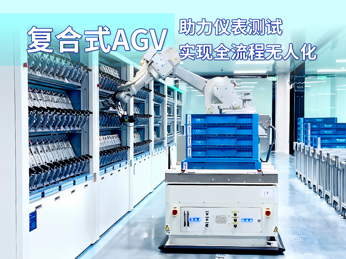 案例｜AGV复合机器人：电力仪表车间实现全流程无人化