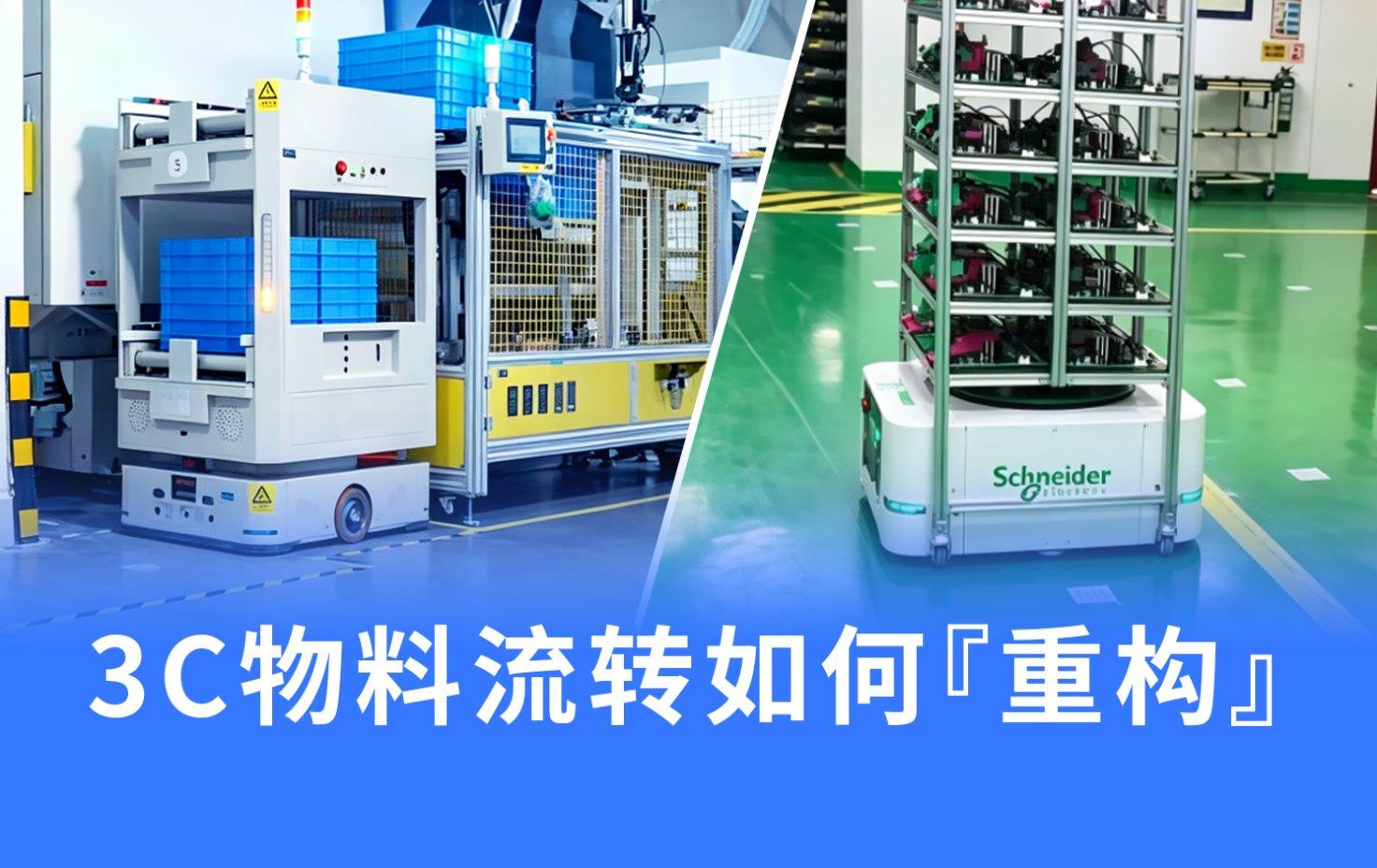 AGV/AMR如何重构3C电子工厂全场景物料流转？