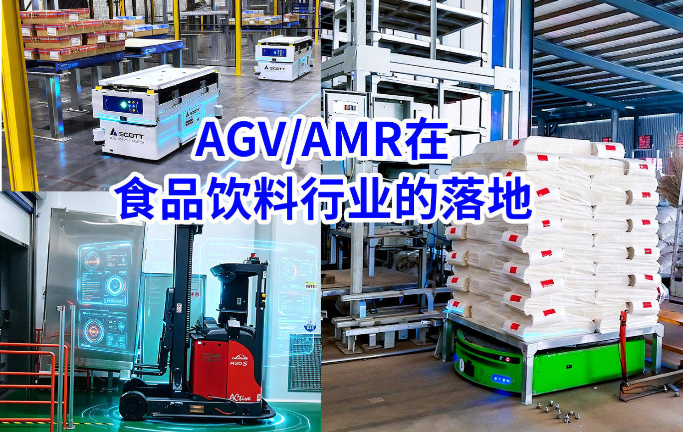 AGV/AMR在食品饮料行业的落地：五个已交付场景