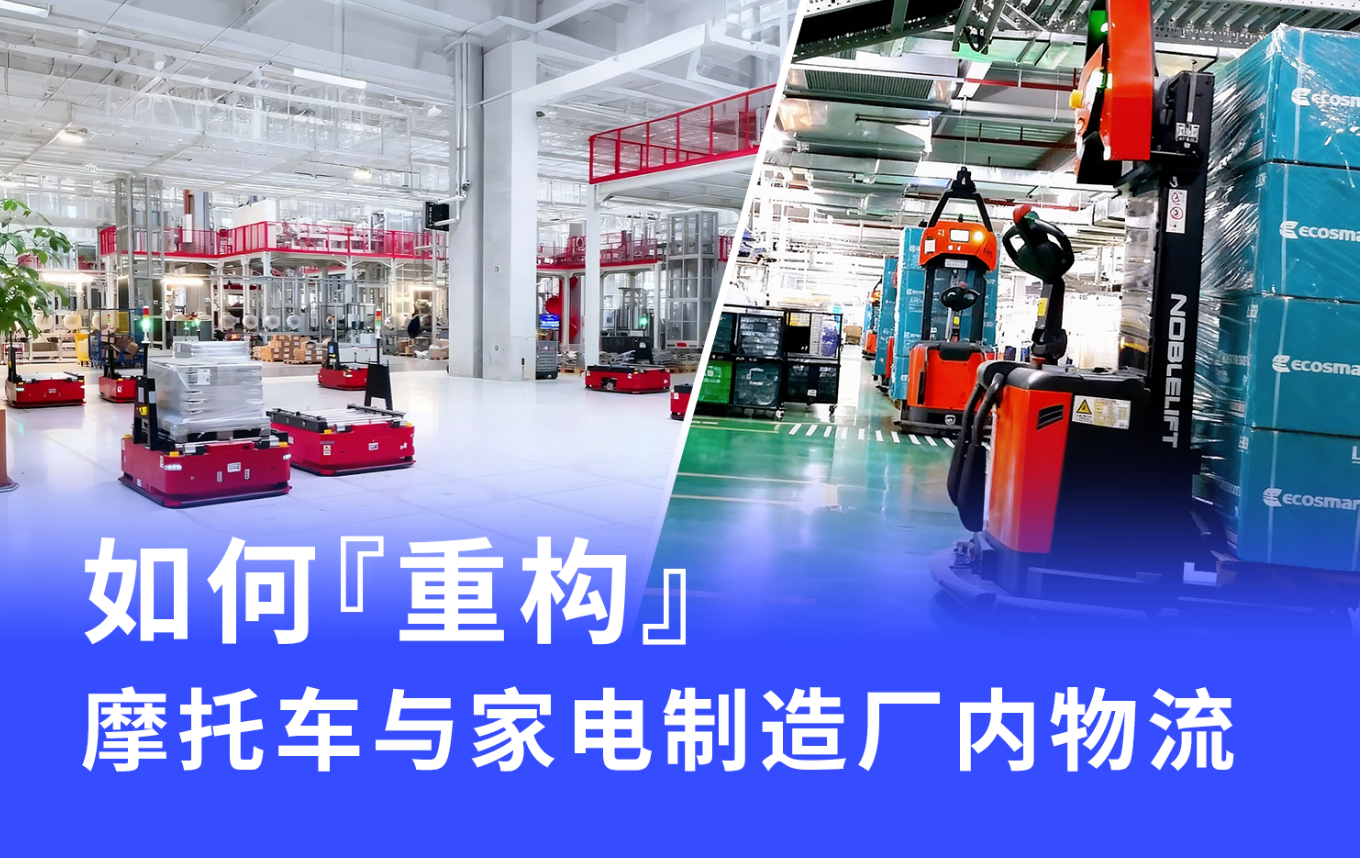 AGV/AMR重构摩托车与家电制造厂内物流