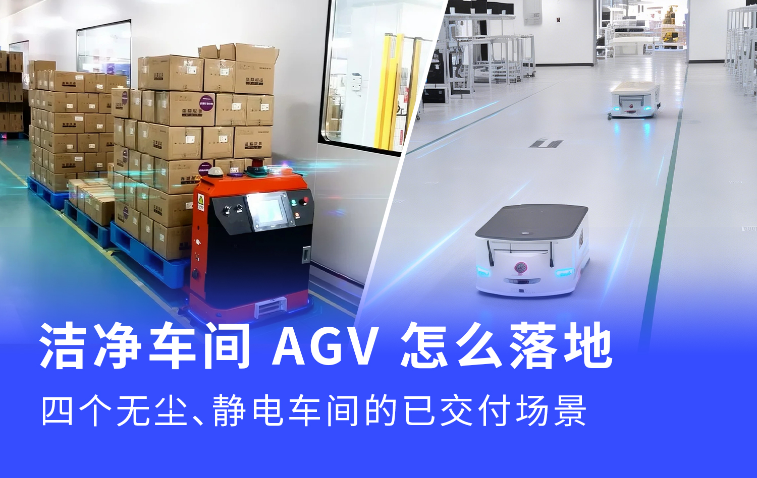 洁净车间AGV怎么落地：四个无尘、静电车间的已交付场景