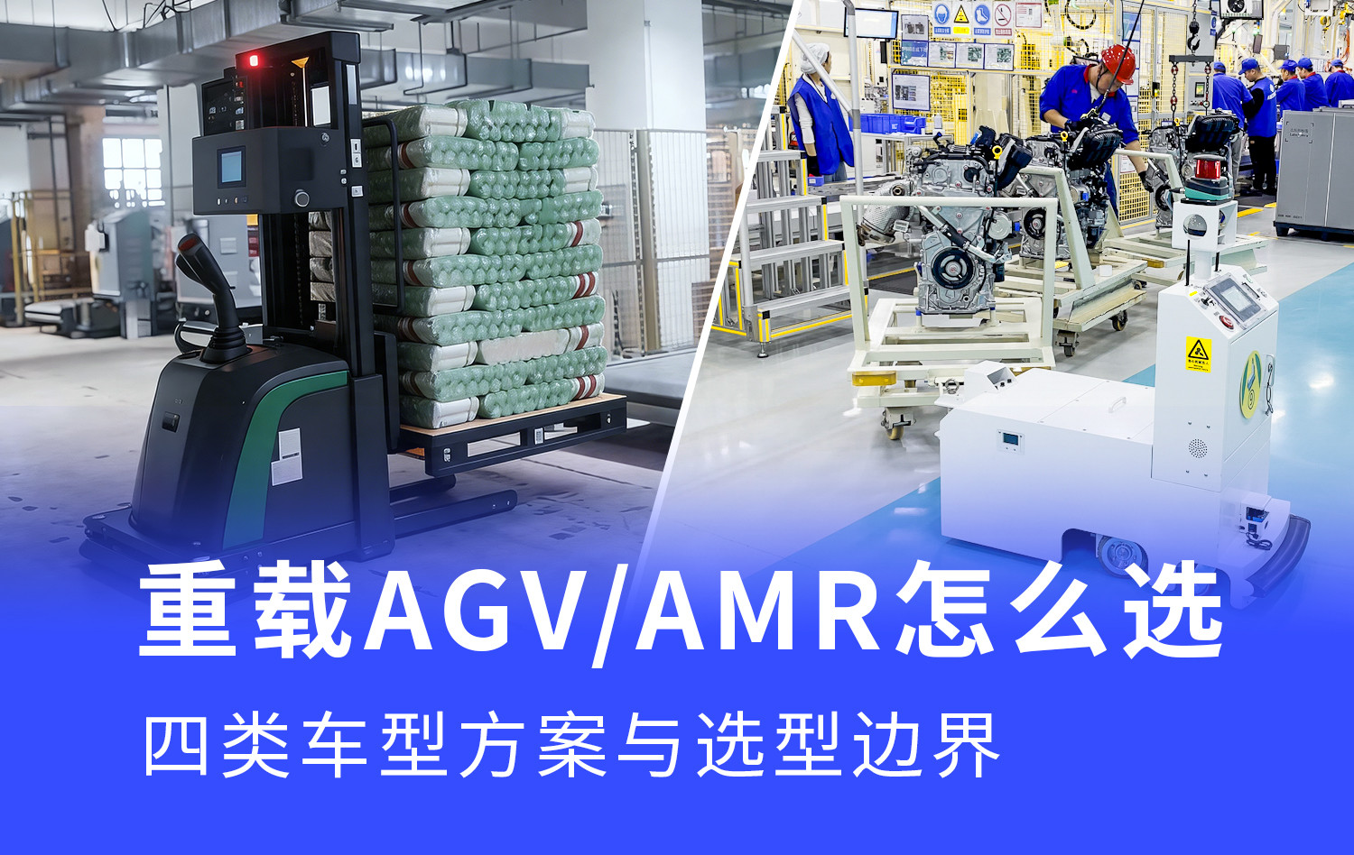 重载 AGV/AMR 怎么选:五类车型方案与选型边界