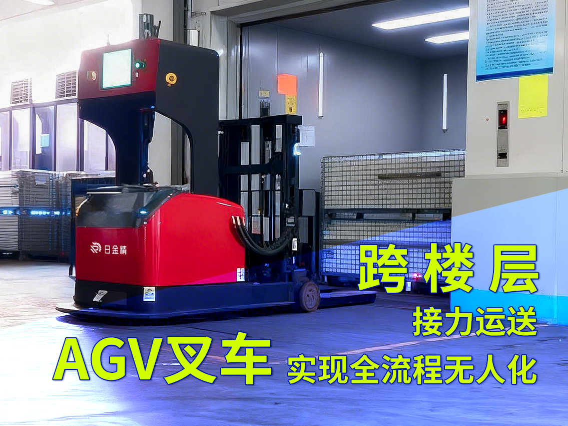 agv叉车是什么无人叉车如何进出电梯跨楼层搬运.jpg